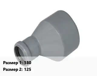 Переход ПЭ-полиэтилен 180х125 литой